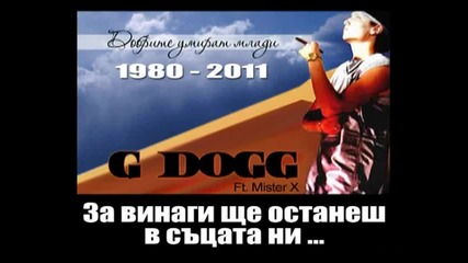 G Dogg - Добрите умират млади