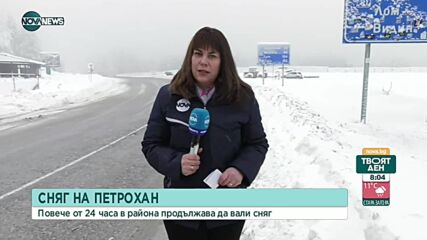 Повече от 24 часа продължава да вали сняг на прохода „Петрохан”