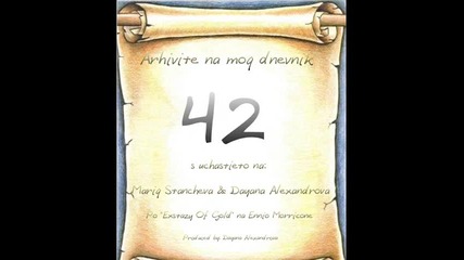 42 - Arhivite na moqt dnevnik