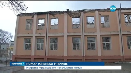 Непочистен комин вероятно е причинил пожара в училището в Карнобат - централна емисия