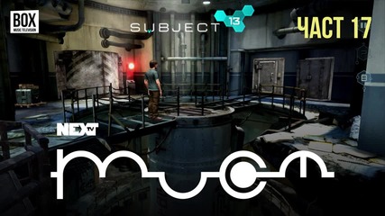 NEXTTV 045: Subject 13 (Част 17)