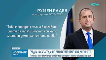След 14 часа заседание, депутатите отмениха днешното