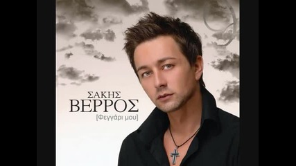 Гръцка песен - Sakis Verros 1000 Tetragonika (2010) 
