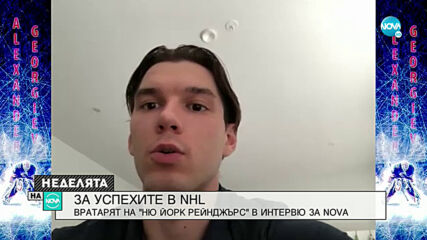 Първият българин в NHL: Вратарят на "Ню Йорк Рейнджърс"