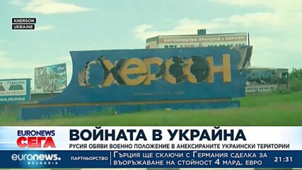 Русия обяви военно положение в анексираните украински територии