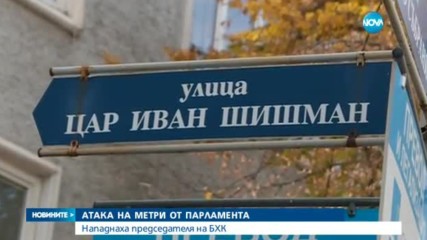 Нападнаха председателя на БХК в центъра на София
