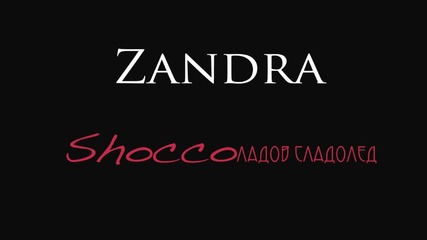 Zandra - Shoccoладов сладолед (Official audio)