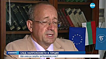 След напрежението в Турция: Ще има ли загуби за бизнеса у нас?