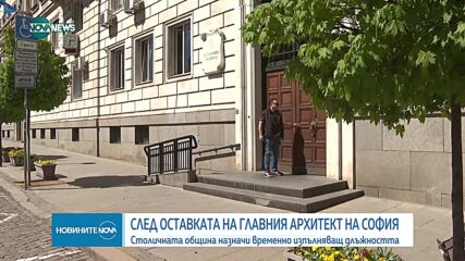 Назначиха временно изпълняващ длъжността главен архитект на СО