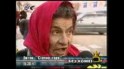 Смях Циганско интервю