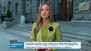КСНС при президента и атаките над Черно море и днес влязоха в дневния ред на парламента