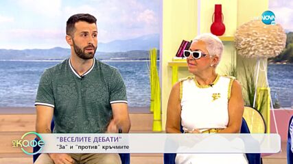 Веселите дебати - За и против кръчмите - „На кафе” (13.06.2022)