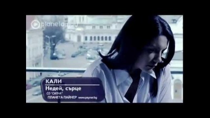 Кали-недей сърце