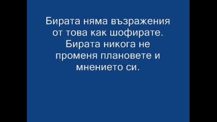 Защо бирата е за предпочитане пред жените ?