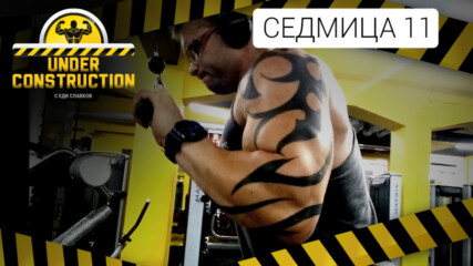 Under Construction #седмица 11: Работещи съвети за отслабване