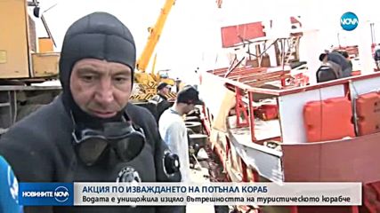 Извадиха атракционен кораб, потънал в Черно море