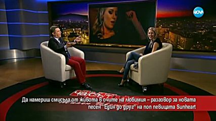 Певицата Sunheart и новата й песен "Един до друг"