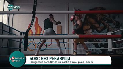 Най-голямата организация за боеве с голи ръце BKFC организира втората си Гала вечер в България