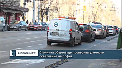 Столична община ще проверява уличното осветление на София
