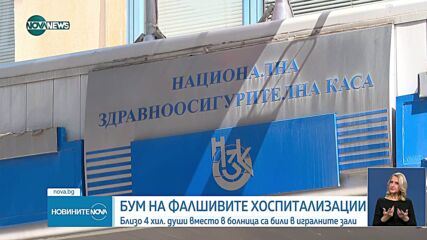 Близо 4000 пациенти са регистрирани в игрални зали, докато се водят в болница