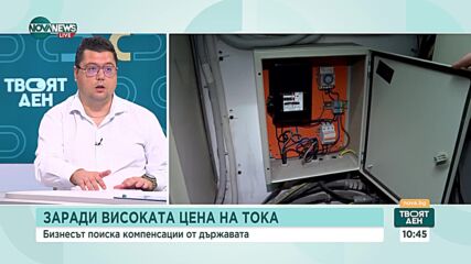 Бизнесът поиска компенсации от държавата за високите цени на тока