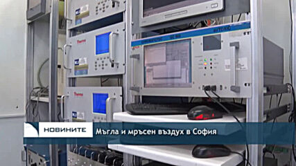 Мъгла и мръсен въздух в София