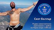 Световният рекорд на Скот, който се влюби в България