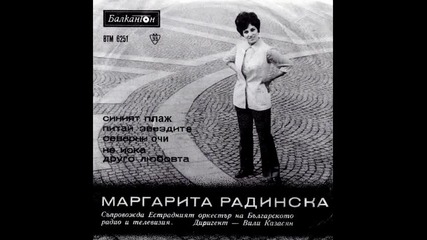 Маргарита Радинска - Неиска Друго Любовта