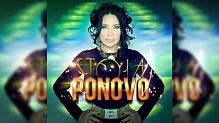 Премиера!! Stoja - Ponovo (audio 2016)- Отново!!