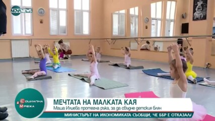 "Социална мрежа": Маша Илиева сбъдна мечтата на дете с рядка болест