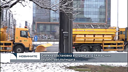 Снежна обстановка в страната: 234 машини обработват пътищата