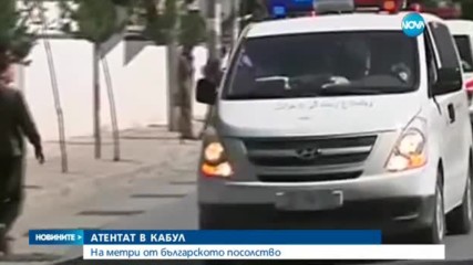 Кола - бомба избухна в Кабул, 80 жертви и стотици ранени