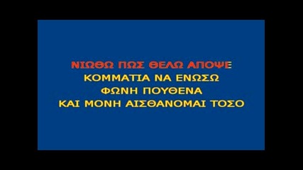 Greek Karaoke - Elena Paparizou - Anapanthtes Klhseis