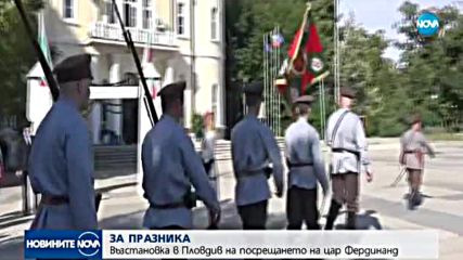 Пловдив отбеляза празника с възстановка