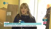 Българи в цялата страна събират дарения за пострадалите от труса в Турция