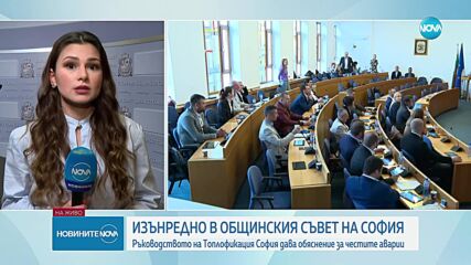 Ръководството на „Топлофикация София” дава обяснение за честите аварии