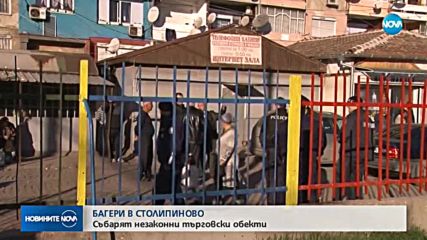 Багери влязоха в "Столипиново"