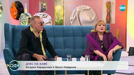 Васил Найденов и Богдана Карадочева - да си споделиш "Сбогом, моя любов" - „На кафе” (29.12.2023)