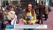 Опашки пред секциите за гласуване в Лондон още преди отварянето им