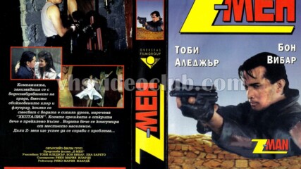 Z-мен (синхронен екип, дублаж на Глори Видео - май 1996 г.) (запис)