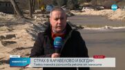 Продължава частичното бедствено положение в селата Богдан и Каравелово