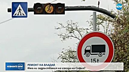 РЕМОНТ НА ВЛАДАЯ: Има ли задръствания на изхода на София?