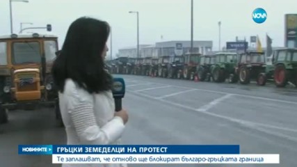Гръцки земеделци на протест