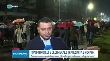 Голям протест в Скопие след трагедията в Кочани