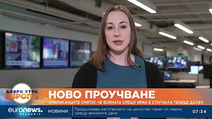 Американците смятат, че войната срещу Иран е стигнала твърде далеч