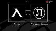 Преди кръга: Левски - Локомотив Пловдив