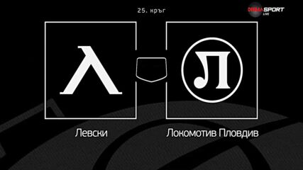 Преди кръга: Левски - Локомотив Пловдив