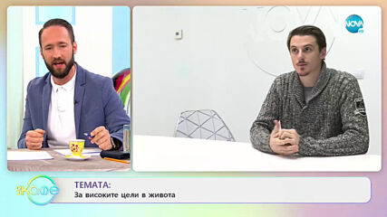 Пламен Димов за високите цели в живота - „На кафе” (26.03.2021)