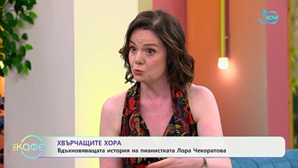 Хвърчащите хора - вдъхновяващата история на пианистката Лора Чекоратова - „На кафе“ (19.07.2024)