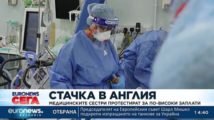 Медицинските сестри в Англия протестират за по-високи заплати 